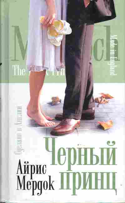 Книга Мёрдок А. Чёрный принц, 11-9984, Баград.рф
